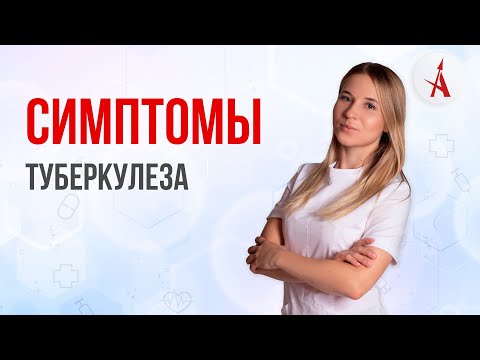 СИМПТОМЫ ТУБЕРКУЛЕЗА