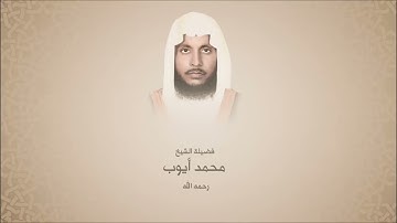 محمد أيوب _رحمه الله_ سورة البقرة - الحرم النبوي لعام 1410 هـ - عالية الوضوح
