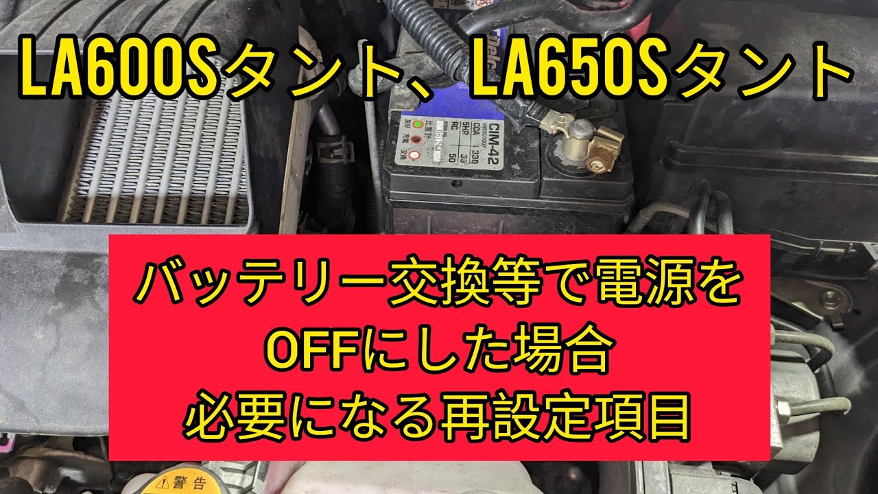 【バッテリー電源OFF再設定】LA600タント、LA650タントのバッテリー交換でバックアップを取らなかった場合の再設定