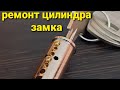 РЕМОНТ ЗАМКА КАК СОБРАТЬ СЕКРЕТНЫЙ МЕХАНИЗМ ЦИЛИНДРА ЗАМКА