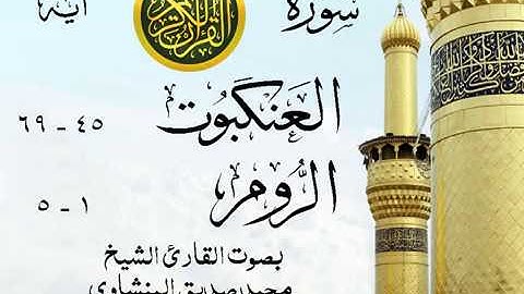 تلاوة خيالية نادرة إبداع الشيخ محمد صديق المنشاوي نهاوند - من سورتي العنكبوت - الروم . نوادر 6 صدى