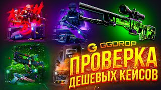 GG DROP ПРОВЕРКА САМЫХ ДЕШЕВЫХ КЕЙСОВ НА САЙТЕ! ГГ ДРОП ДЕШЕВЫЕ КЕЙСЫ МОГУТ ОКУПАТЬ? +ПРОМО