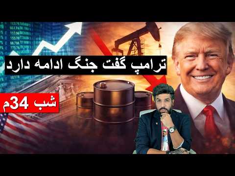 طرح محرمانه پنتاگون برای تصرف ذخایر اورانیوم ترامپ گفت جنگ ادامه دارد آماده حمله زمین باشید شب 34م
