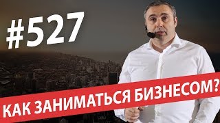 Как заниматься бизнесом? Достигать и побеждать #AlexToday 527 Как заниматься бизнесом? Достигать и побеждать #AlexToday 527