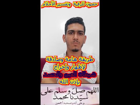 طريقة إخراج شيطان العين والحسد برنامج علاجي نافع لإظهار وإخراج شيطان العين والحسد بإذن الله