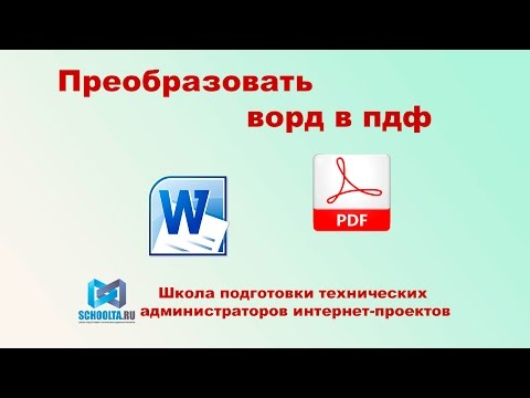 Как преобразовать Ворд в ПДФ