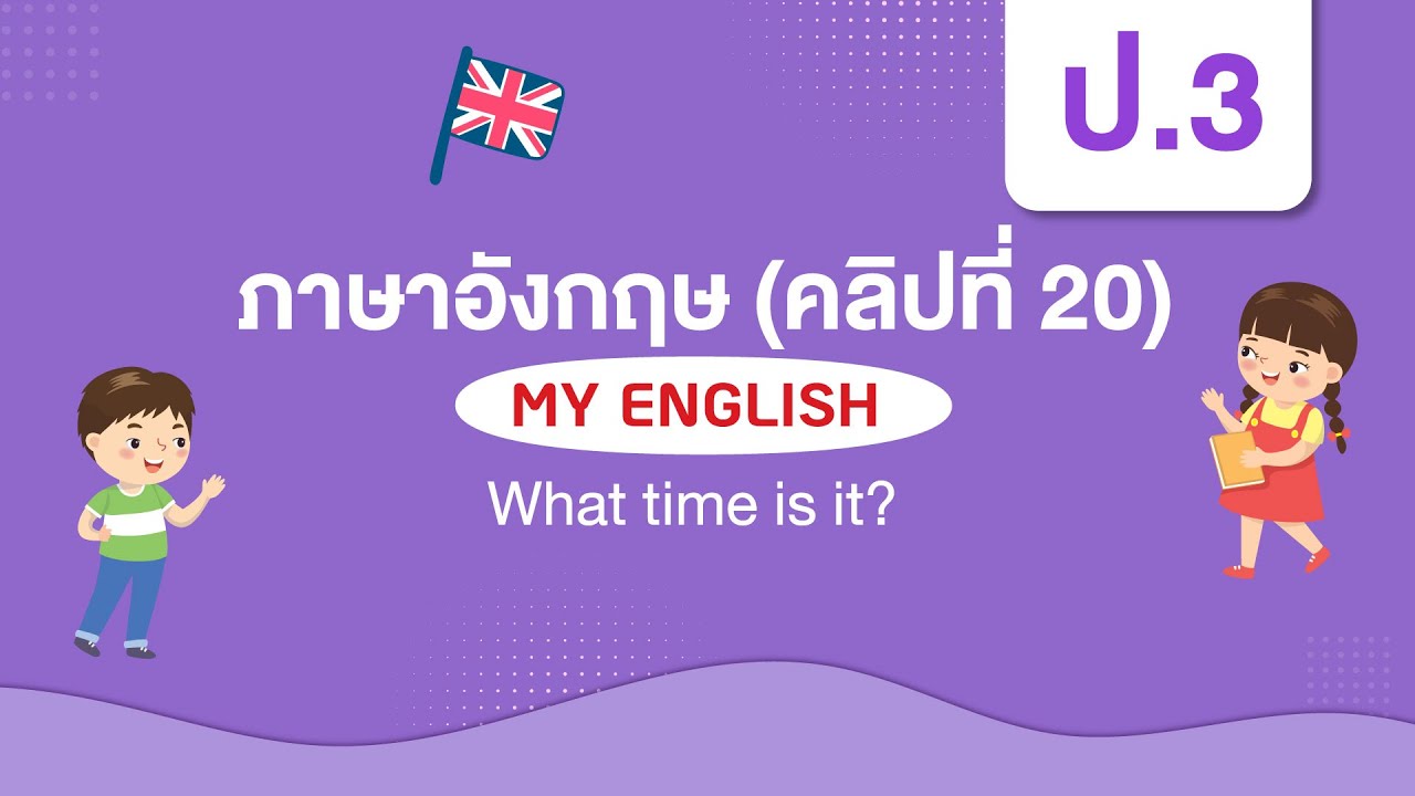 What time is it? | ภาษาอังกฤษ ป.3 | Unit 4 Lesson 2 - YouTube
