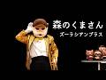 森のくまさん【ズーラシアンブラス】