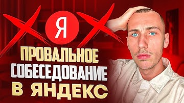 SENIOR FRONTEND собеседование в Яндекс / Полный разбор