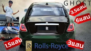 เจาะลึกการผลิต!! Rolls-Royce Ghost มีดีอะไร? มีอะไรเหนือกว่าชาวบ้าน?  ทำไมถึงแพงจังง?