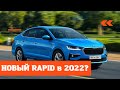 Странная замена для SKODA RAPID 2022? Все подробности о новой SKODA SLAVIA.