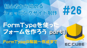 #26 FormTypeを使ったフォームを作ろう part1（FormTypeの解説～作成まで）