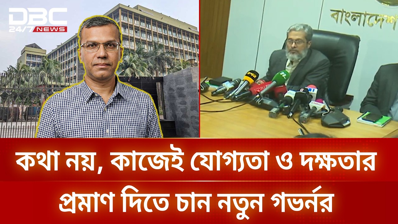 গভর্নর হিসেবে দায়িত্ব নিলেন মোস্তাকুর রহমান, এড়িয়ে গেলেন গণমাধ্যমকে | DBC NEWS