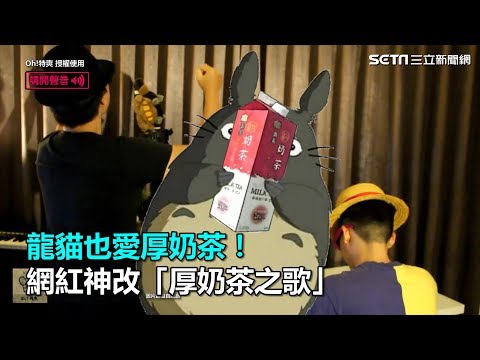 龍貓也愛厚奶茶！網紅神改「厚奶茶之歌」｜三立新聞網SETN.com