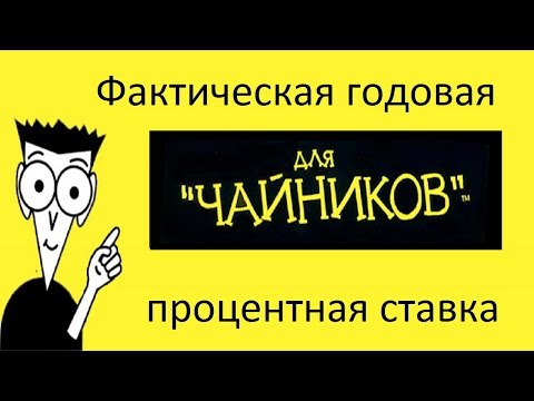 Фактическая годовая процентная ставка (Effective Annual Rate)