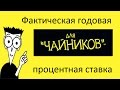 Фактическая годовая процентная ставка (Effective Annual Rate)