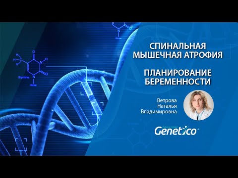 Спинальная мышечная атрофия. Планирование беременности