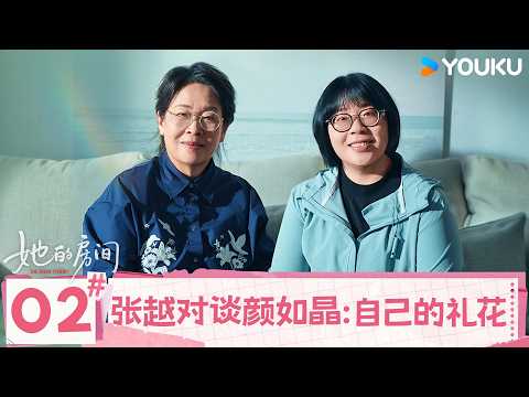 【她的房间】EP02 张越对谈颜如晶：自己的礼花 | 张越/虹影/颜如晶 | 优酷纪实人文 YOUKU DOCUMENTARY