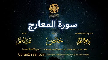 070 سورة المعارج   برواية حفص عن عاصم بقصر المنفصل  القارئ مفتاح السلطني