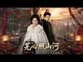SUB 🔥【全網首發】《芜心照山河》她救他两世,这一世只医天下,不医他。 #热血#漫剧#爽文#爽剧#赛博剧场