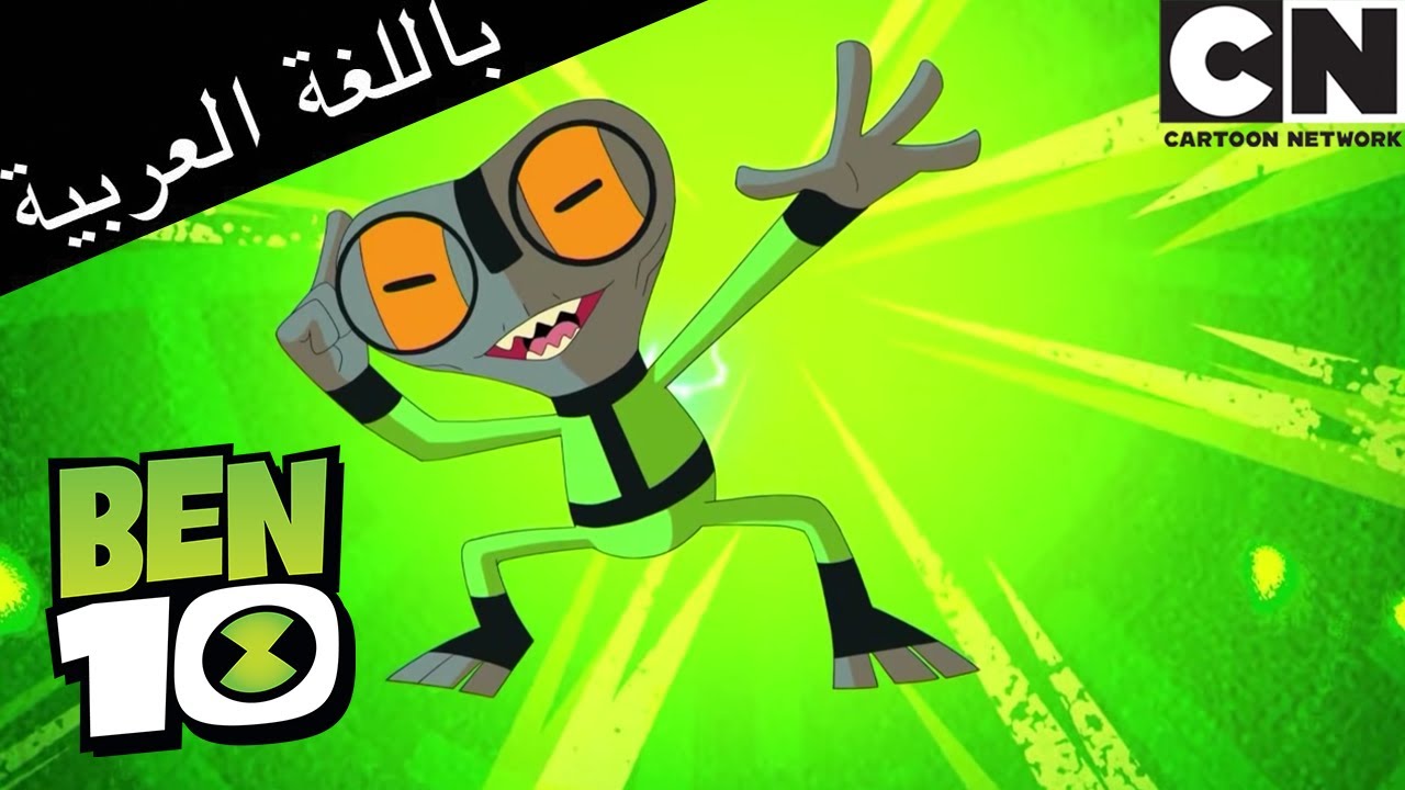 بن 10 | الفضائي الحادي عشر، الجزء 2 | كرتون نتورك - YouTube