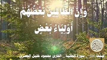 500 الصفحة القرآن الكريم سورة الجاثية بصوت الحصري