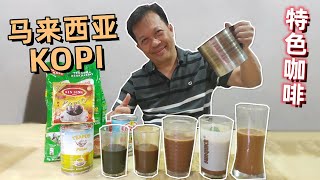 【马来西亚5种咖啡KOPI的做法】KOPI,KOPI O,KOPI C,Cham C,Neslo | 5 Different coffees in Malaysia 中英字幕 CHI/ENG SUB