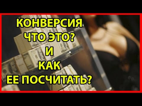 Что такое конверсия? Как ее посчитать? Формула расчета конверсии.