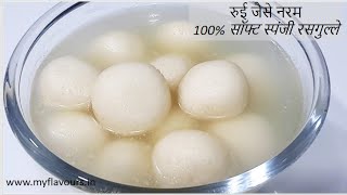 Rasgulla Recipe घर पर रखे दूध से बनाये 100%सॉफ्ट स्पंजी रसगुल्ले How to Make Sponge Rasgulla at home