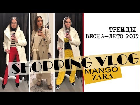 SHOPPING VLOG#25. ТРЕНДЫ 2019. MANGO, ZARA...