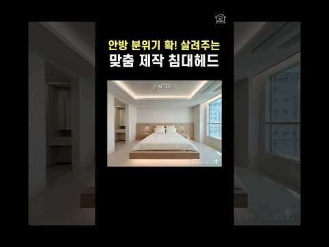 "와~ 호텔인줄...이거 어디서 샀어?" 듣는 안방 인테리어, 요즘 인기 많은 우드톤 침대 헤드와 커스텀 제작 프레임까지! 신혼집 침실 무드 바꾸고 싶다면 강추✨