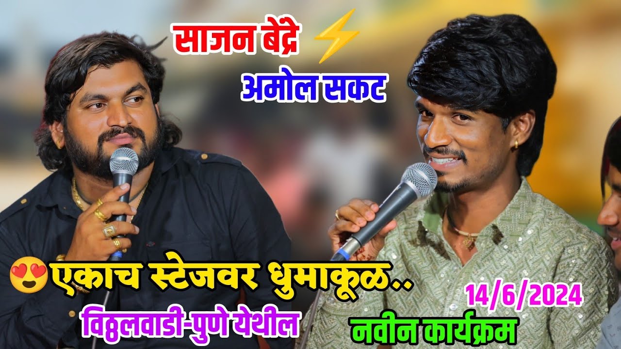 😍✨साजन बेंद्रे आणि अमोल सकट😍✨ एकाच स्टेजवर धुमाकूळ विठ्ठलवाडी पुणे येथील नवीन कार्यक्रम Amol Sakat