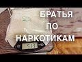 Вызов 02  Братья по наркотикам