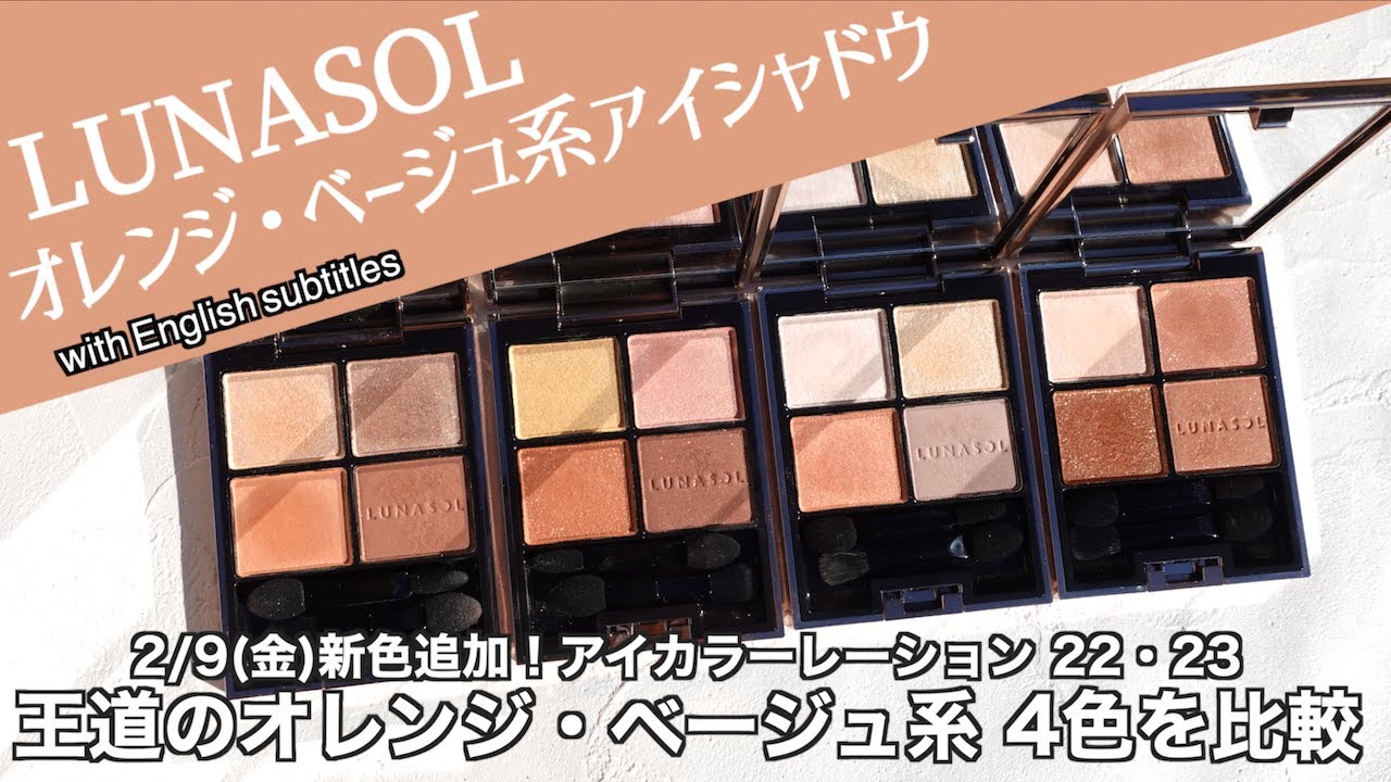 ルナソル LUNASOL EYE COLORATION SPECIAL EDITION EX03 How To Use no