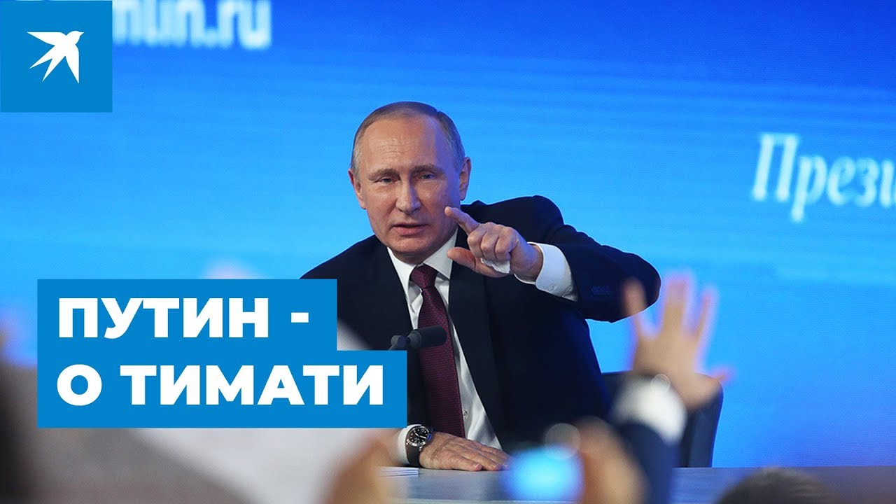 Тимати И Путин Фото
