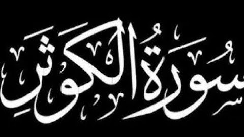 سورة الكوثر كاملة | برواية ورش عن نافع.