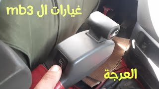 غيارات الmb3