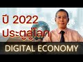Highlight : ปี 2022 ประตูสู่โลก Digital Economy