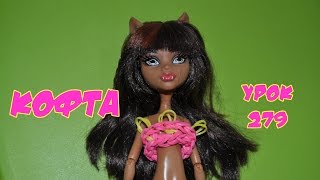 ❤Кофта для Монстер Хай. Одежда из резинок. Как плести кофточку из резинок в видеоуроке №279❤ ❤Кофта для Монстер Хай. Одежда из резинок. Как плести кофточку из резинок в видеоуроке №279❤