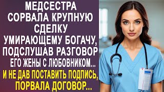 видео: Медсестра сорвала крупную сделку богачу, подслушав разговор его жены с любовником. И порвав договор. картинка: Медсестра сорвала крупную сделку богачу, подслушав разговор его жены с любовником. И порвав договор.