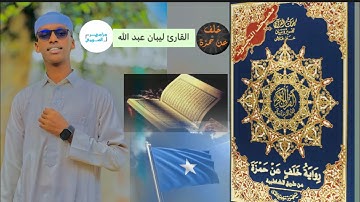 ‏برواية خلف عن حمزة ((ولله ما في السماوات وما في الأرض ليجزي الذين أسٰؤوا بما عملوا ويجزي الذين