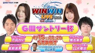 2026.4.15 WINWIN LIVE TODA 3rd season　GⅢ サントリー杯　2日目