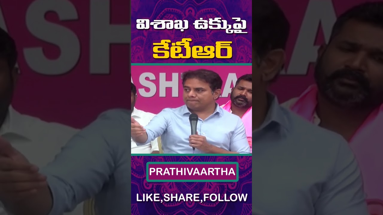 Minister Ktr On Vizag Steel Plant Present Situation...
