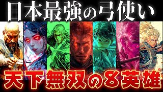 【ゆっくり解説】日本史上最強の八大弓使いを紹介！全員最強チートすぎる……