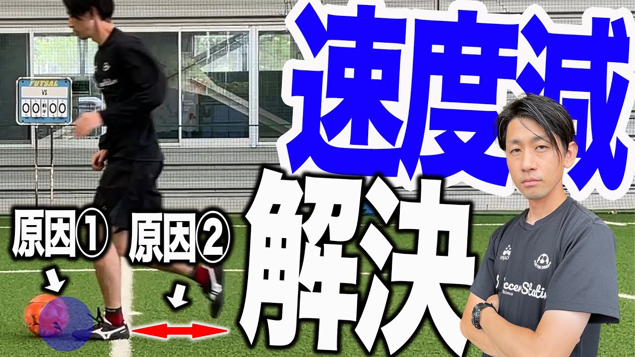 【 最速・高精度　スポーツ障害改善法 】 ドリスピ改善】減速の原因・ドリブルスピードが爆上がりするポイント
