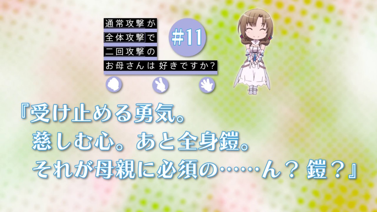 通常攻撃が全体攻撃で二回攻撃のお母さんは好きですか 第11話 受け止める勇気 慈しむ心 あと全身鎧 それが母親に必須の ん 鎧 感想 作品情報 Hi アニ