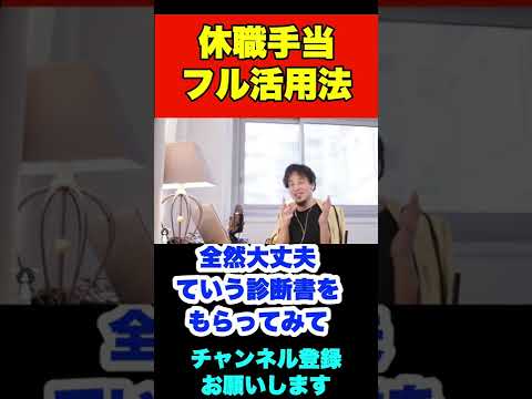 休職期間が終了して退職になりそう。お得な会社の辞め方を知りたい【ひろゆき】#shorts