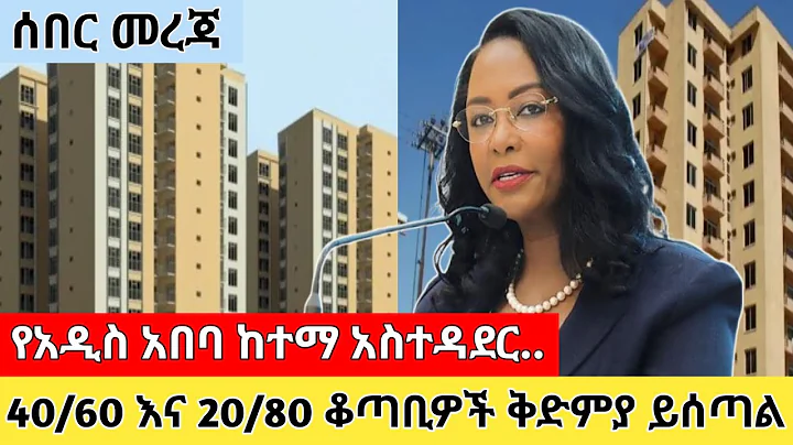 ለኮንዶሚንየም ቆጣቢዎች ቅድምያ ይሰጣል ተባለ! "| Addis Ababa City admnistration |