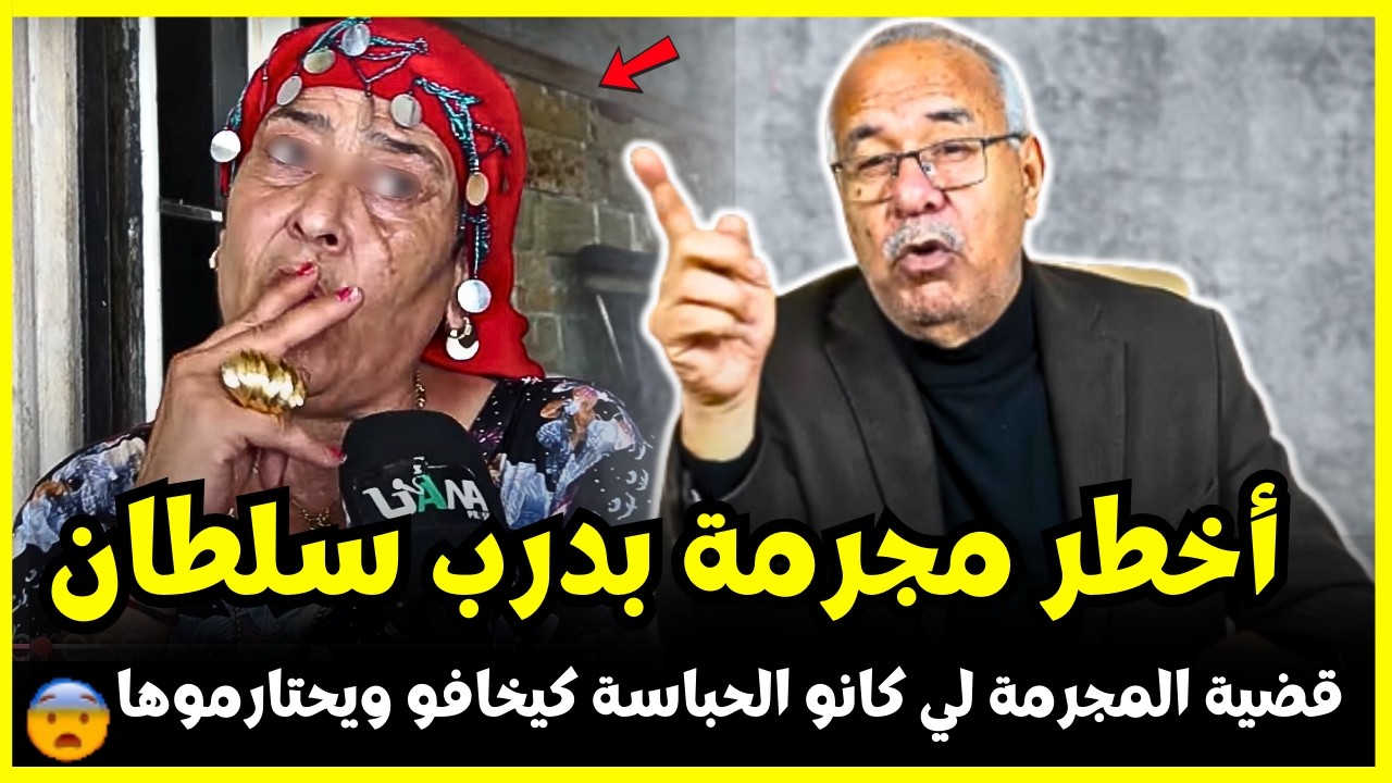قضية اخطر مجرمة خدمت باش نلقي القبض عليها | الخبير لخراز يحكي تفاصيل هاد الجريمة