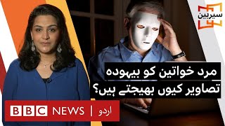 Sairbeen: Why do men send dirty messages to women on social media I BBC